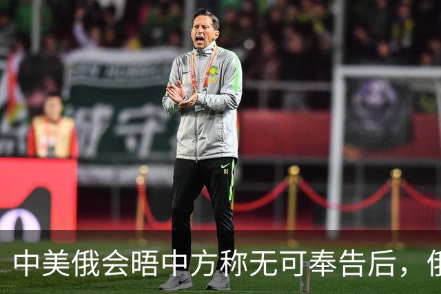中美俄会晤中方称无可奉告后，俄方立马改口，特朗普表态感激中国