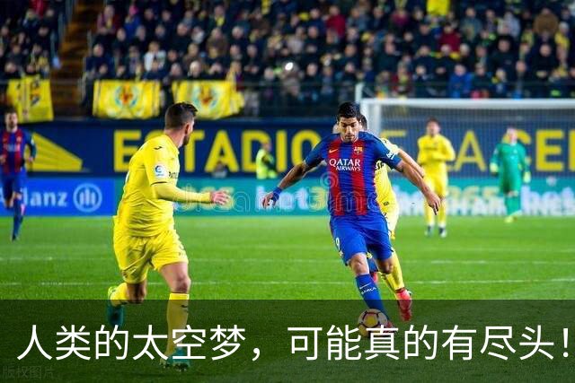 人类的太空梦，可能真的有尽头！科学家警告：月球和火星，或许就是文明扩张的极限