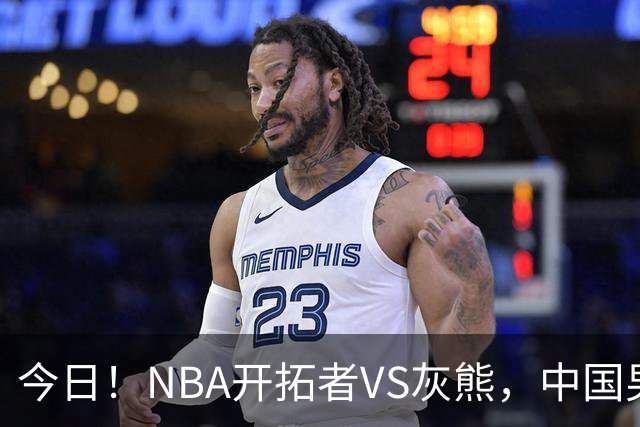 今日！NBA开拓者VS灰熊，中国男篮国手杨瀚森有望出战，CCTV5不转，3大平台直播