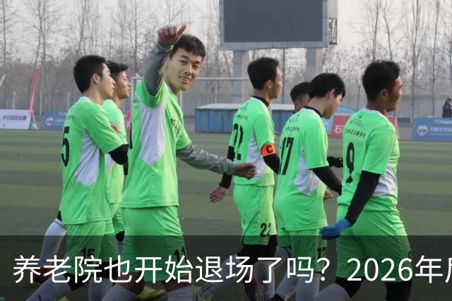 养老院也开始退场了吗？2026年后，很多养老院或迎来“闭院潮”
