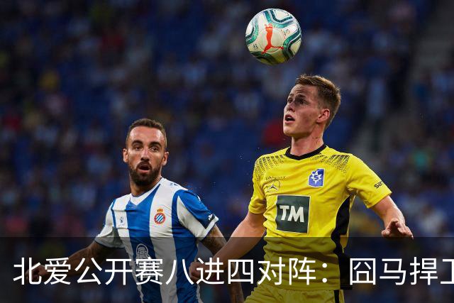 北爱公开赛八进四对阵：囧马捍卫前十六荣耀，庞俊旭球风引热议！