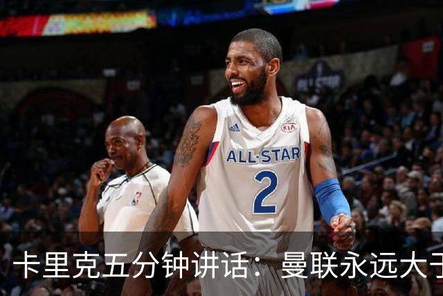 卡里克五分钟讲话：曼联永远大于任何个人
