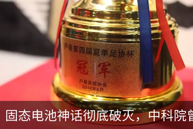固态电池神话彻底破灭，中科院曾连发＂王炸＂，电池行业迎来变局