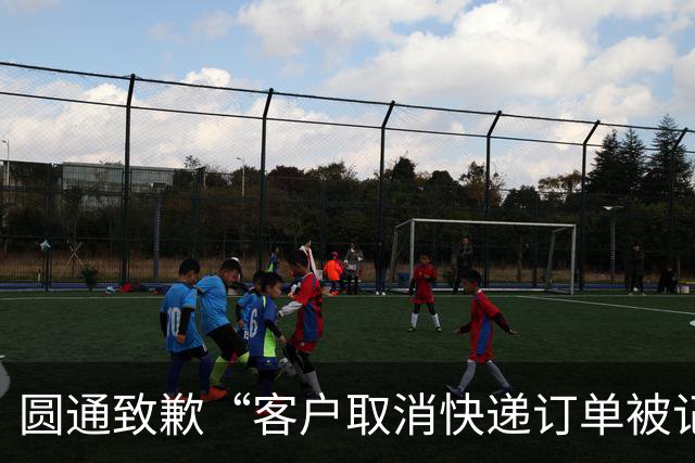 圆通致歉“客户取消快递订单被记为投诉”事件：不存在“咨询即处罚”等情况，将强化管理和培训