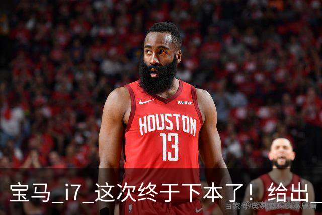 宝马 i7 这次终于下本了！给出 39.8 万优惠，网友：实力不允许