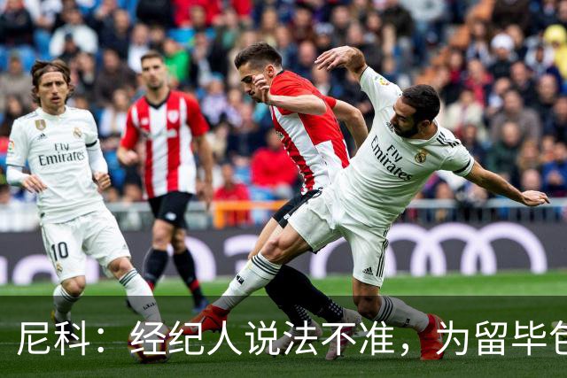 尼科：经纪人说法不准，为留毕包拒绝巴黎、阿森纳等队