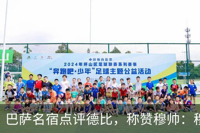巴萨名宿点评德比，称赞穆帅：穆里尼奥战术精妙，抓准巴萨防守短板