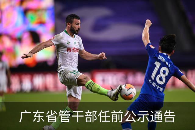 广东省管干部任前公示通告