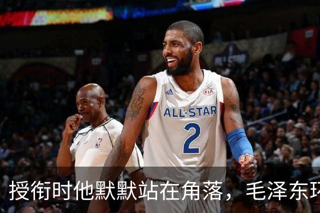 授衔时他默默站在角落，毛泽东环视一圈：你躲什么？给我出来