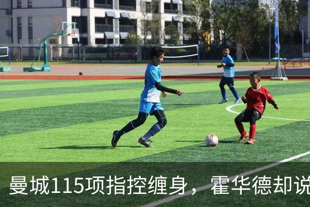 曼城115项指控缠身，霍华德却说不影响17岁新星加盟