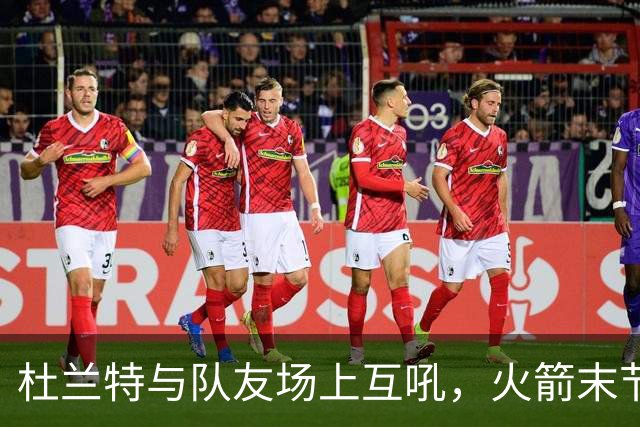 杜兰特与队友场上互吼，火箭末节8分优势被逆转