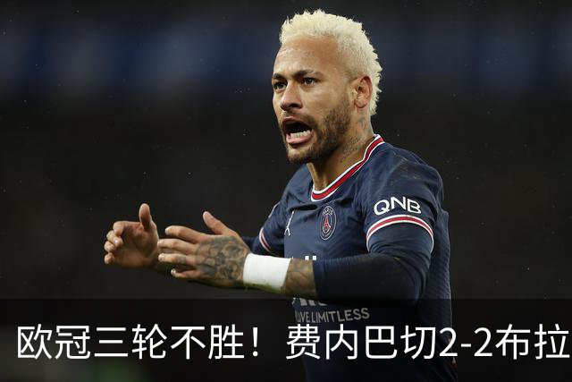 欧冠三轮不胜！费内巴切2-2布拉格斯拉维亚 贡多齐送礼卡科尔绝平