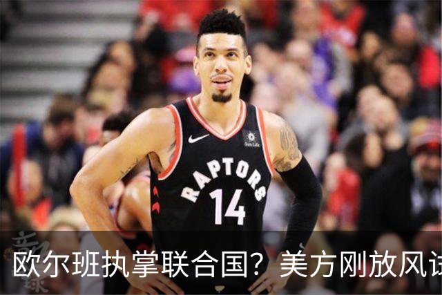 欧尔班执掌联合国？美方刚放风试探，俄罗斯亲自出面给按死了！