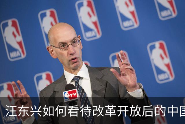 汪东兴如何看待改革开放后的中国？家人透露：老人家对此确有些成见