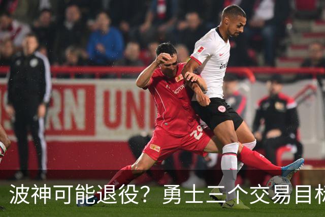 波神可能退役？勇士三个交易目标出炉，该怎么选？
