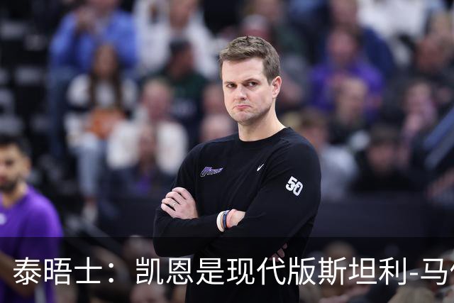 泰晤士：凯恩是现代版斯坦利-马修斯，一位来自另一个时代的英雄