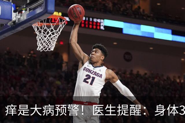 痒是大病预警！医生提醒：身体3处发痒，不是过敏，或是这4病