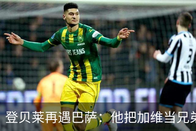 登贝莱再遇巴萨：他把加维当兄弟，离队风波后仍念旧情