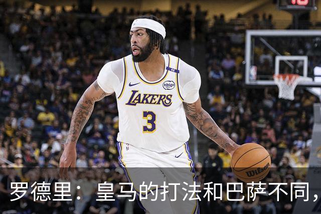 罗德里：皇马的打法和巴萨不同，但他们骨子里的竞争斗志不会消失