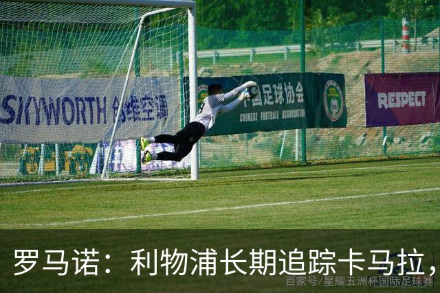 罗马诺：利物浦长期追踪卡马拉，冬窗难低价拿下