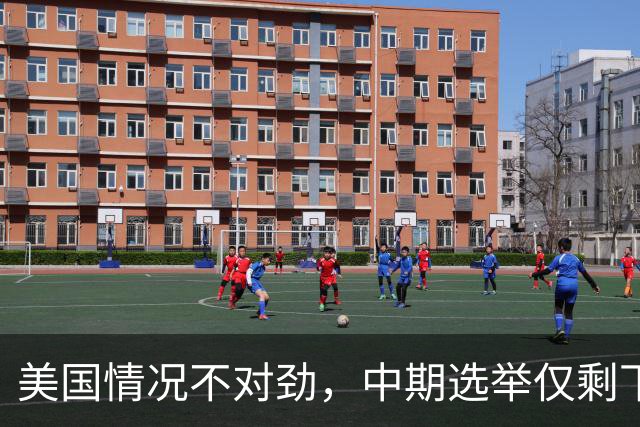 美国情况不对劲，中期选举仅剩下几天，特朗普支持率突然上涨？