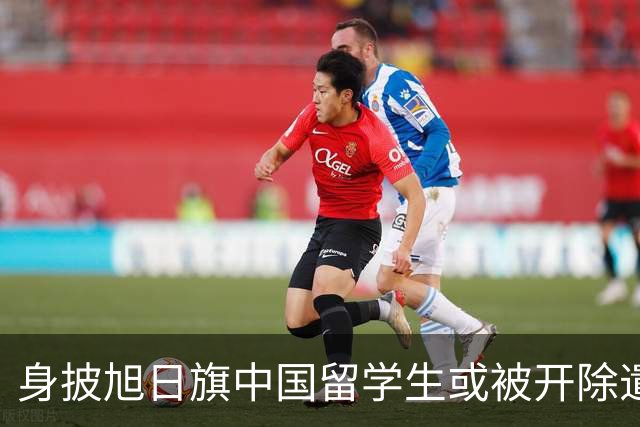 身披旭日旗中国留学生或被开除遣返，知情人士：“令我们感到愤怒的是，他还是江苏南京人”，在中国同学的强烈要求下，他才录道歉视频