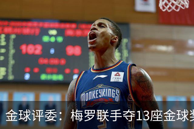 金球评委：梅罗联手夺13座金球奖大概率后无来者 10年我投斯内德