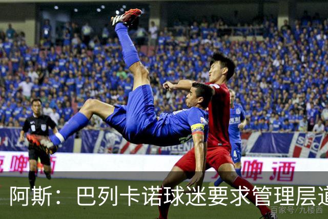 阿斯：巴列卡诺球迷要求管理层道歉、退票并冻结季票价格
