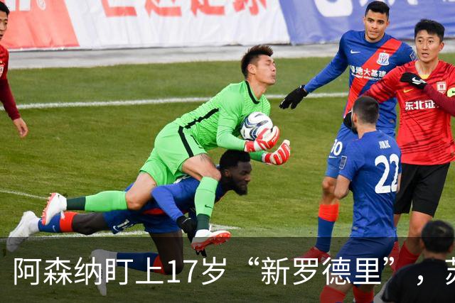 阿森纳盯上17岁“新罗德里”，苏比门迪位置告急