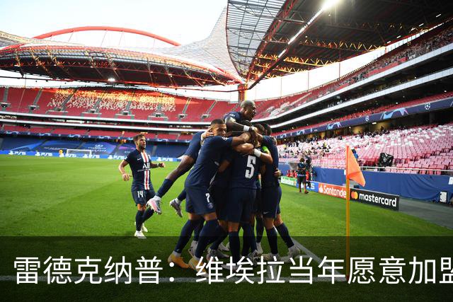雷德克纳普：维埃拉当年愿意加盟热刺，在我家喝了两三小时茶