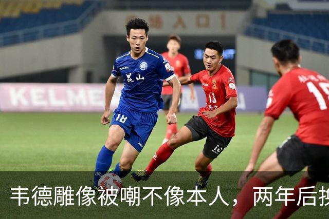 韦德雕像被嘲不像本人，两年后换了个新头
