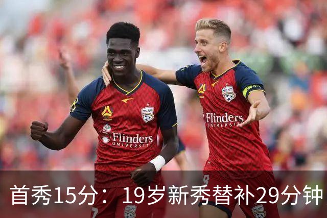 首秀15分：19岁新秀替补29分钟，快船主场大胜国王