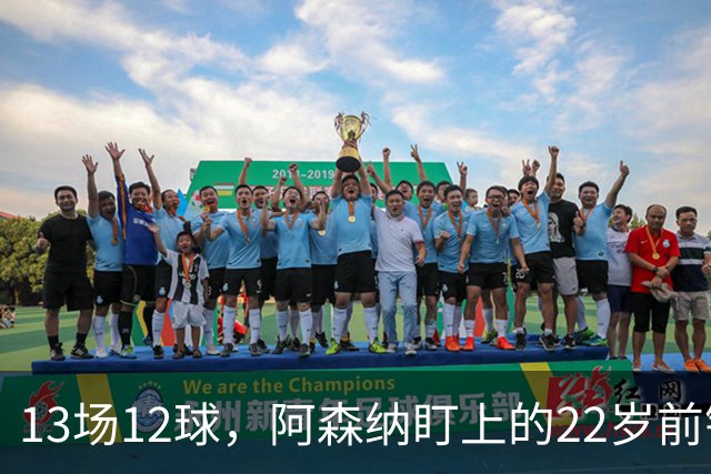 13场12球，阿森纳盯上的22岁前锋值不值队史纪录价
