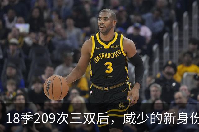 18季209次三双后，威少的新身份是联赛联合创始人