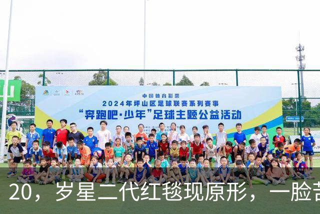 20，岁星二代红毯现原形，一脸苦相摇头晃脑不自信，没星味就别硬挤