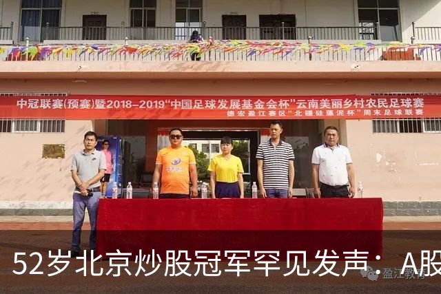 52岁北京炒股冠军罕见发声：A股若迎来牛市，建议死啃过顶擒牛法