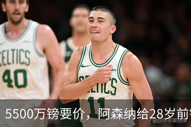 5500万镑要价，阿森纳给28岁前锋标了原价