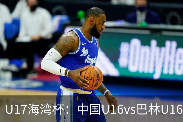 U17海湾杯：中国U16vs巴林U16，刘凯源或红牌停赛，国少有望3连胜